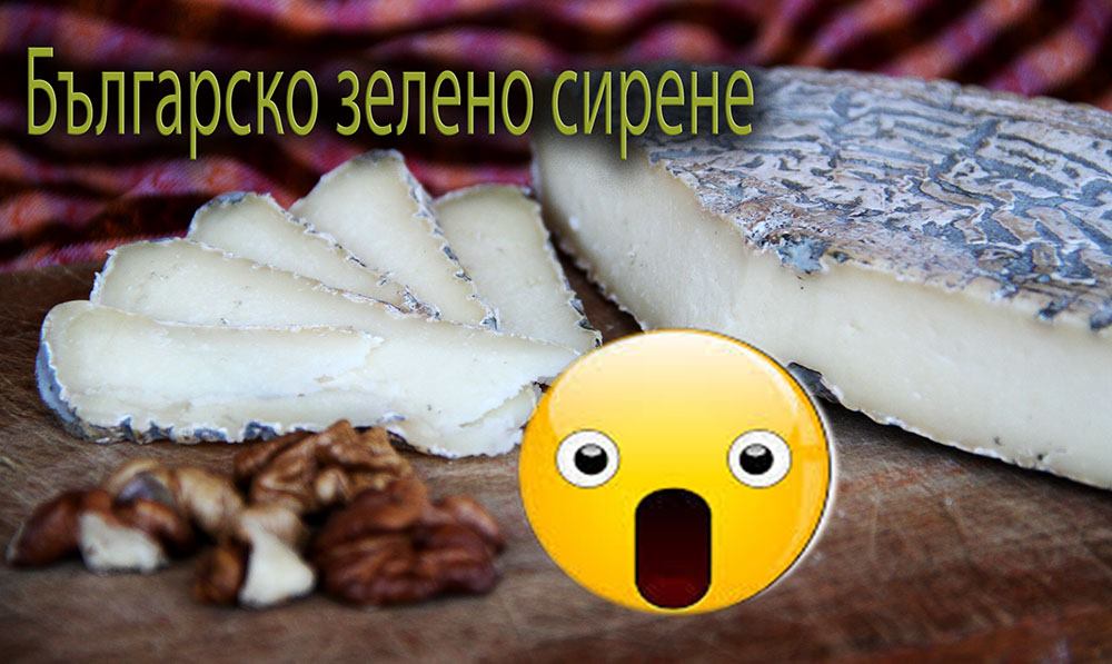 Българско зелено сирене – храна за благородници | Блог | DocTiming