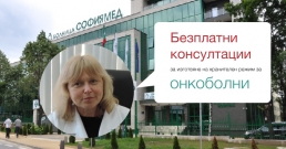 Болница "Софиямед" ще прави безплатни консултации за изготвяне на хранителен режим за онкоболни