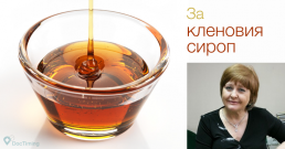Диетологът проф. Донка Байкова за многобройните ползи за здравето от кленовия сироп