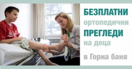 Безплатни ортопедични прегледи за деца