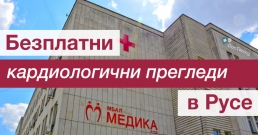 Безплатни кардиологични прегледи в Русе