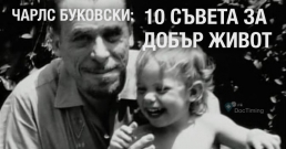 Чарлс Буковски: 10 съвета за добър живот