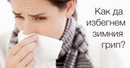 Как да избегнем зимния грип