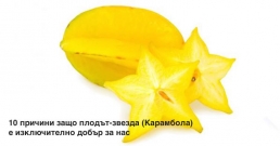 Екзотични плодове: 10 причини защо плодът-звезда (Карамбола) е изключително добър за нас