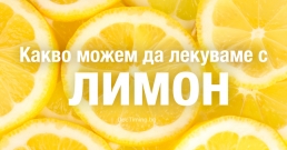 Какво можем да лекуваме с лимон