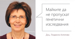 Доц. Людмила Ангелова: Майките да не пропускат генетични изследвания
