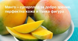 Яжте манго – суперплод за добро зрение, перфектна кожа и тънка фигура