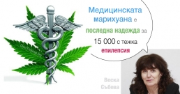 Веска Събева: Медицинската марихуана е последна надежда за 15 000 с тежка епилепсия