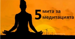 5 мита за медитацията