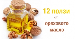 12 супер ползи за здравето от орехово масло