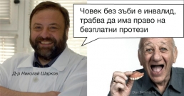 Д-р Николай Шарков: Човек без зъби е инвалид, трябва да има право на безплатни протези