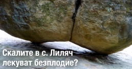 Скалите в село Лиляч могат да излекуват безплодие?