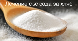 Вредна ли е сода бикарбонат и за какво да я използваме?
