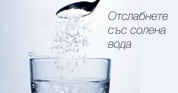 Ефикасно отслабване със солена вода