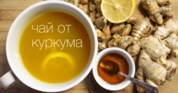 Чай куркума-джинджифил - мощно противовъзпалително лекарство за облекчаване на болката