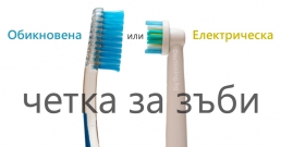 Обикновена или електрическа четка за зъби?