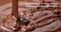 Яденето на шоколад може да ви предпази от инфаркт и инсулт