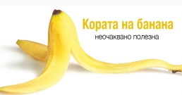 Кората на банана – неочаквано полезна