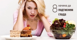 8 начина да подтиснем глада