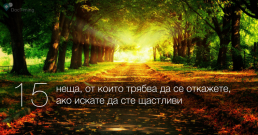 15 неща от които трябва да се откажете, ако искате да сте щастливи