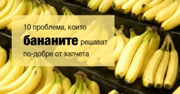 10 проблеми, които бананите могат да решат по-добре, отколкото хапчета