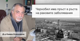 Д-р Камен Кожухаров: Чернобил има пръст в ръста на раковите заболявания