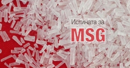 Истината за мононатриев глутамат (MSG) и неговите пристрастяващи, невротоксични странични ефекти