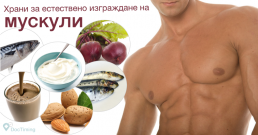 6 храни за извайване на тялото и естествено изграждане на мускулите