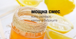 Лимон, зехтин, мед: мощна смес, която разтваря камъни в бъбреците и убива глисти