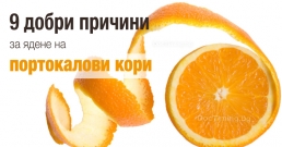 Девет добри причини за ядене на портокалови кори