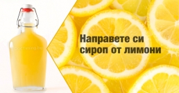 Пригответе си витаминозен и много полезен сироп от лимони