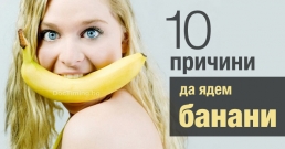 10 причини да ядем банани (и само една да ги избягваме)