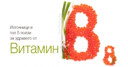 Източници и топ 5 ползи за здравето от витамин B8