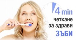 4 минути с четка за здрави зъби