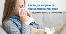 Какво да направите, ако хванете настинка или грип – с рецепта за домашно приготвен тоник