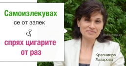 Красимира Лазарова: Самоизлекувах се от запек и спрях цигарите от раз