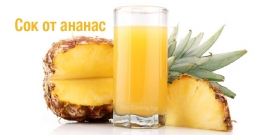 Сок от ананас разтваря секрета 5 пъти по-бързо, отколкото обикновен сироп за кашлица