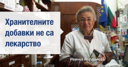 Иванка Йорданова: Хранителните добавки не са лекарство