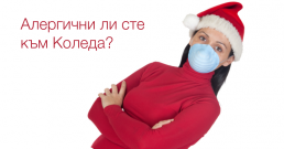 Алергични ли сте към Коледа?