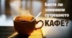 При високо кръвно и нерви пийте заместител на кафето