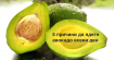 Пет причини да ядете авокадо всеки ден
