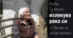 Баба лекува рак със самобайче