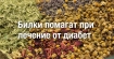 Кои билки помагат при диабет?
