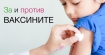 За и против ваксините