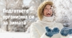 Как да се храним, за да подготвим организма за зимата