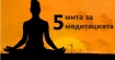 5 мита за медитацията