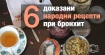 Шест доказани народни рецепти при бронхит