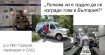 д-р Иво Тодоров,парамедик в САЩ: Толкова ли е трудно да се изгради това в България