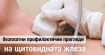 Преглед на щитовидната жлеза в София