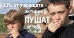 38% от децата са изложени на тютюнев дим в дома си